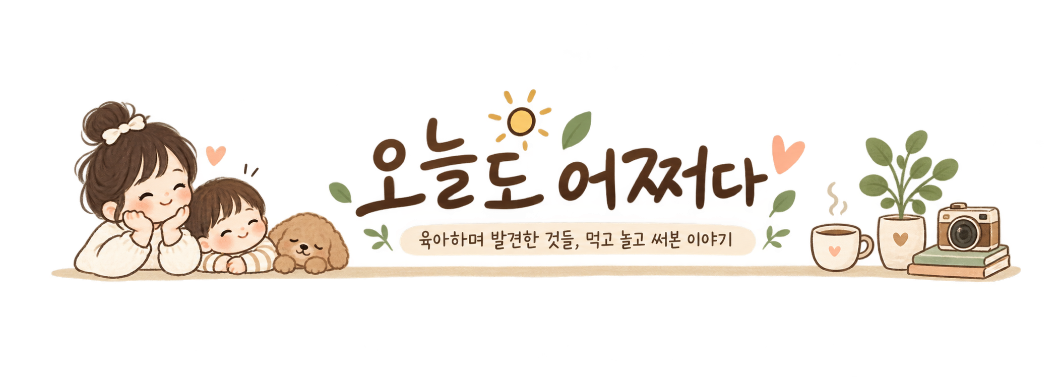 오늘도 어쩌다