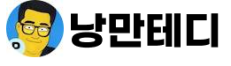 낭만테디