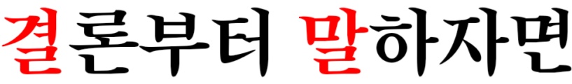 결말