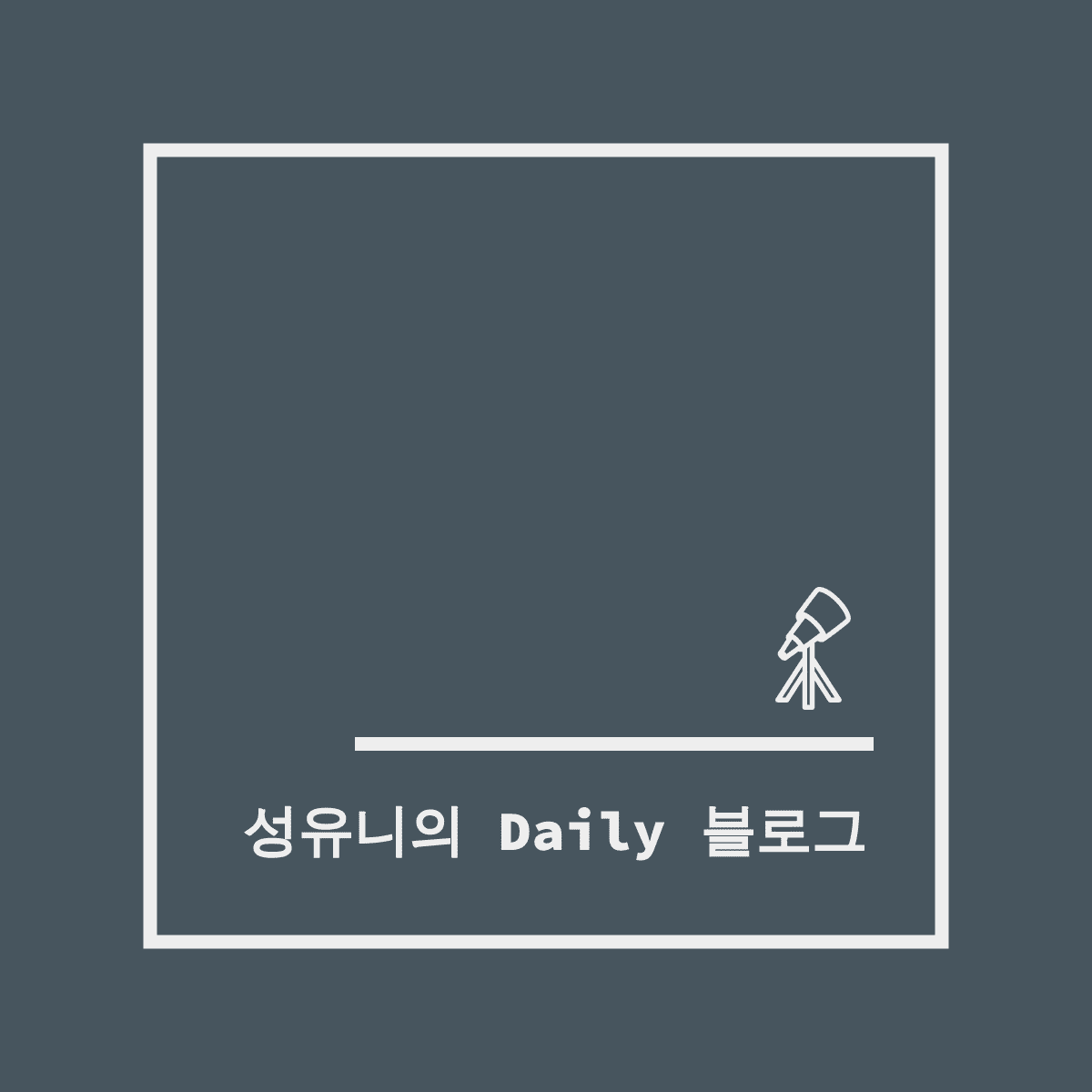 블로그 이미지