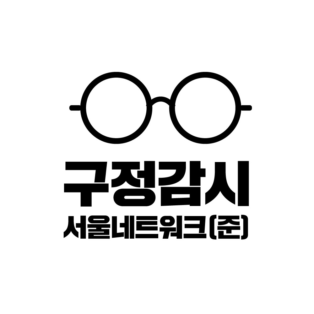 구정감시서울네트워크(준)