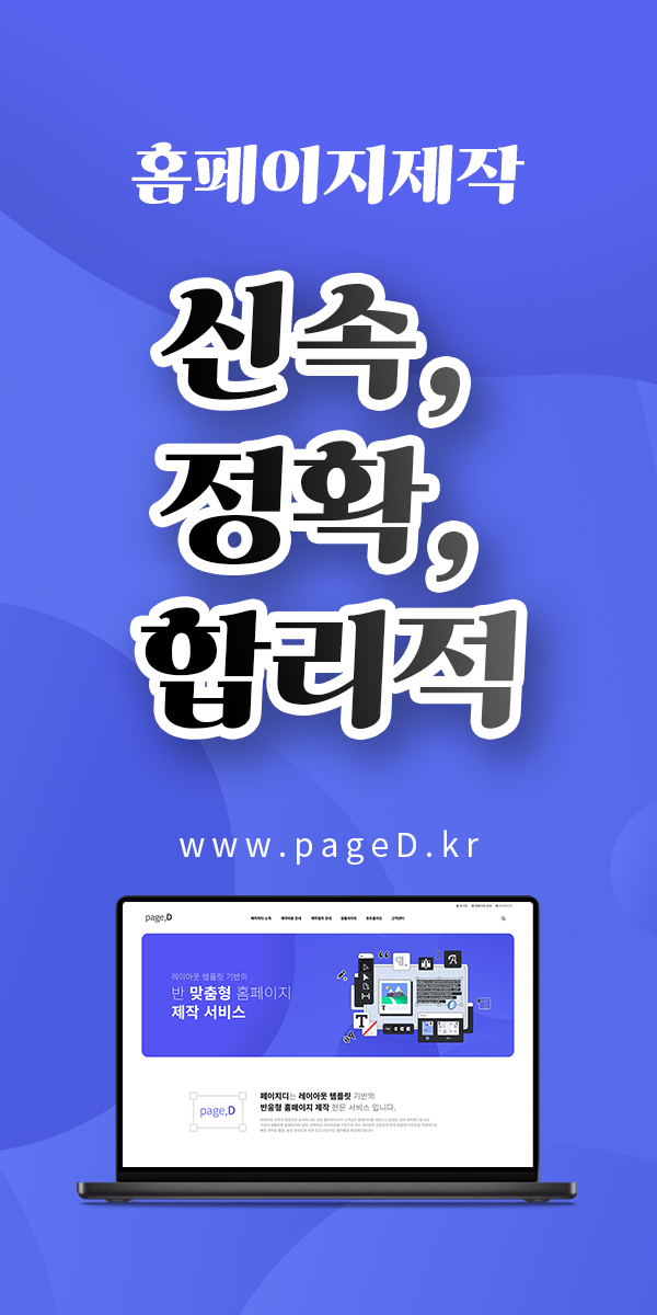 신속하고 정확하게, 합리적으로 홈페이지 제작 하세요. 페이지디 홈페이지 제작 서비스 www,paged.kr