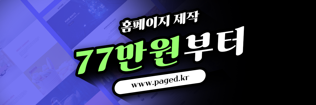 신속하고 정확하게, 합리적으로 홈페이지 제작 하세요. 페이지디 홈페이지 제작 서비스 www,paged.kr