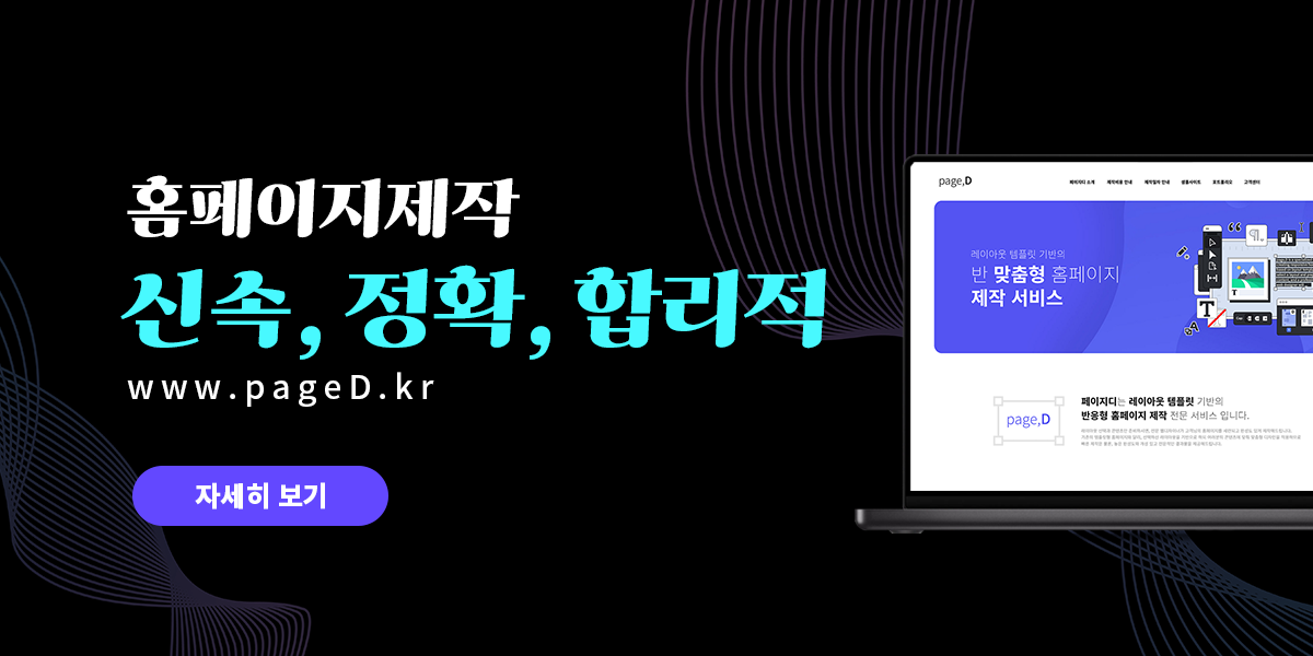 신속하고 정확하게, 합리적으로 홈페이지 제작 하세요. 페이지디 홈페이지 제작 서비스 www,paged.kr