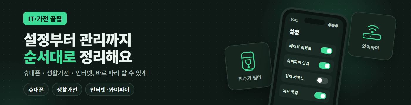 IT·가전 꿀팁, 휴대폰·생활가전·인터넷 설정과 관리