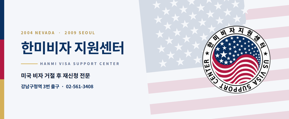 한미비자 지원센터 - 미국 비자 거절 후 재신청 전문