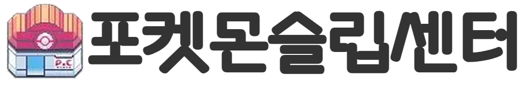 포켓몬슬립센터