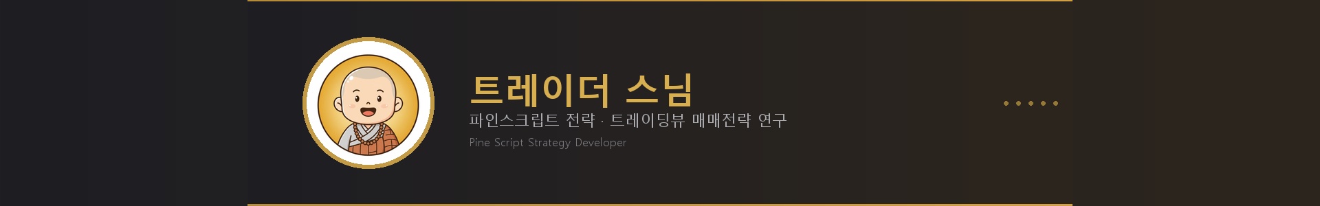 트레이더 스님 - 파인스크립트 전략 개발자