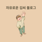 블로그 이미지
