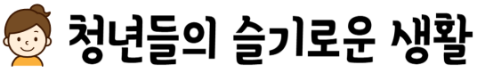 청년 슬기로운 복지생활 _ 청슬생