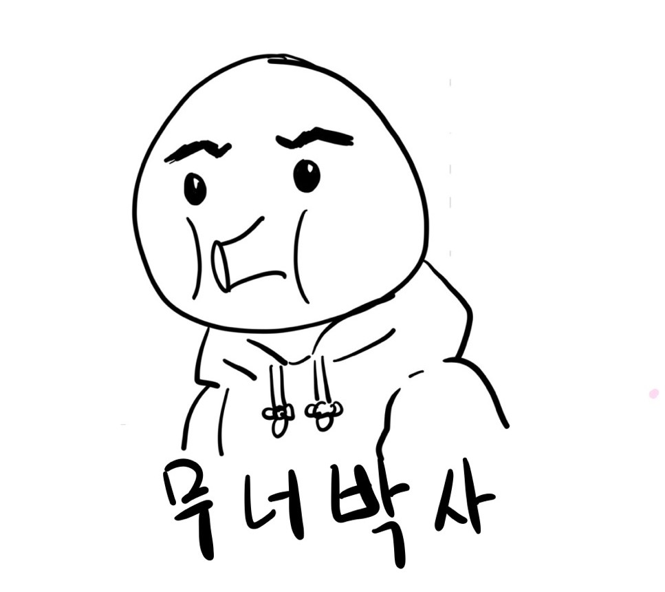 무너박사