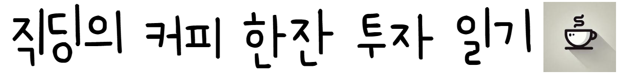 직딩의 커피 한잔 투자 일기