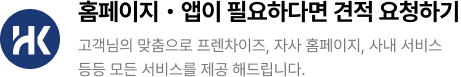 에이치케이뉴플로우 견적 요청