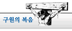 ● 당신은 구원 받으셨습니까?