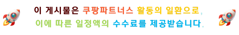이 포스팅은 쿠팡 파트너스 활동의 일환으로, 이에 따른 일정액의 수수료를 제공받습니다.