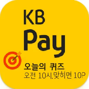 KB Pay 오늘의 퀴즈 thumbnail