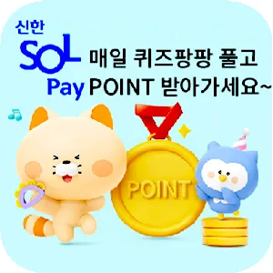 신한 SOL Pay 퀴즈팡팡 thumbnail