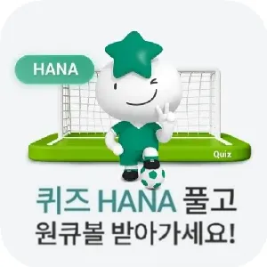 하나원큐 축구Play 퀴즈HANA thumbnail