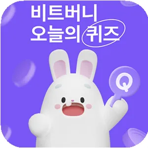 비트버니 오늘의 퀴즈 thumbnail