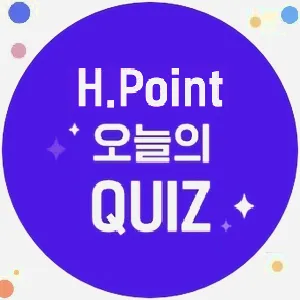 H.Point 오늘의 퀴즈 thumbnail