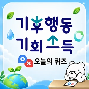 기후행동 기회소득 오늘의 퀴즈 썸네일