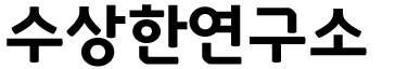 수상한연구소
