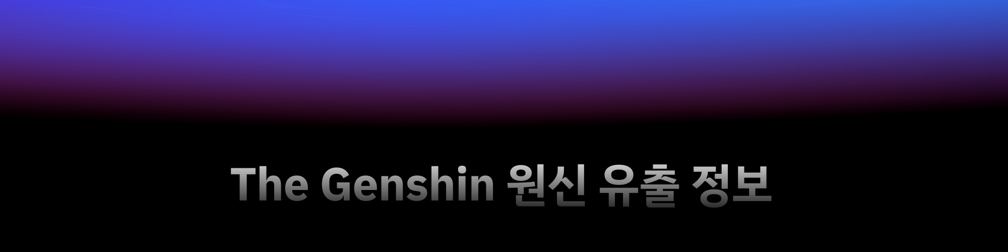 유출 정보도 The Genshin에서