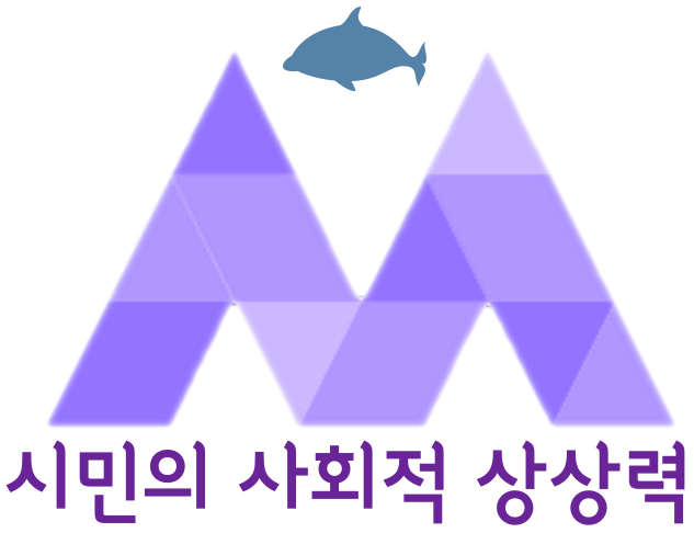 시민의 사회적 상상력