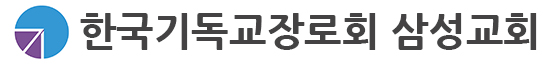 한국기독교장로회 삼성교회