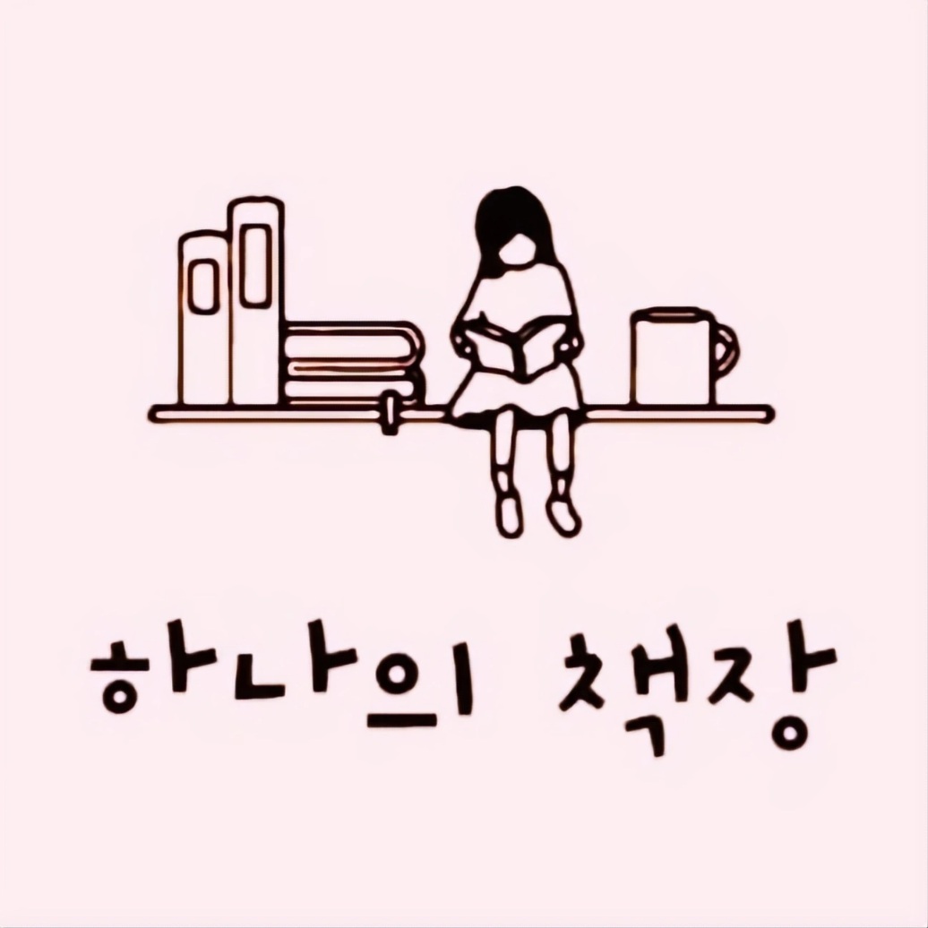 하나의책장