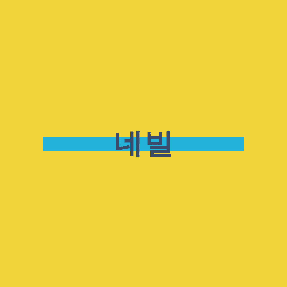 Tistory profile picture for @neville