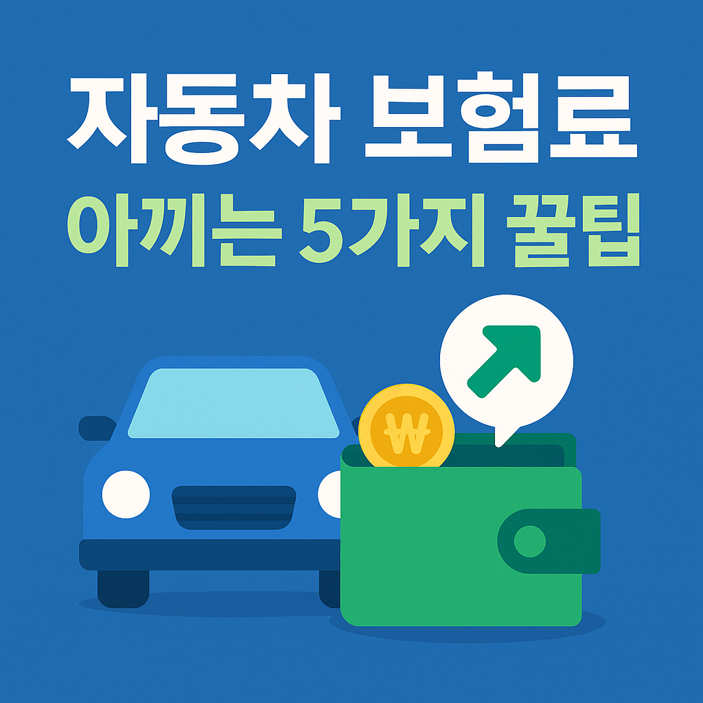 자동차 보험료 절약 BEST 5 자동차 보험료 절약을 위한 온라인 비교견적과 할인 특약 체크리스트