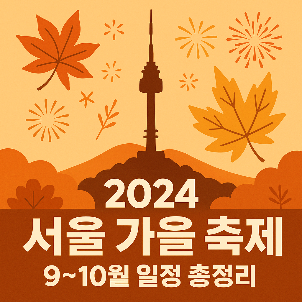 2025 서울 가을 가족 축제 일정 총정리