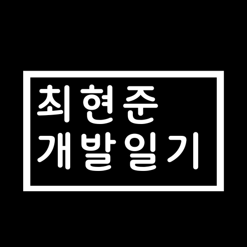 최현준 개발일기