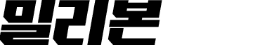 밀리본
