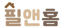 필앤홈