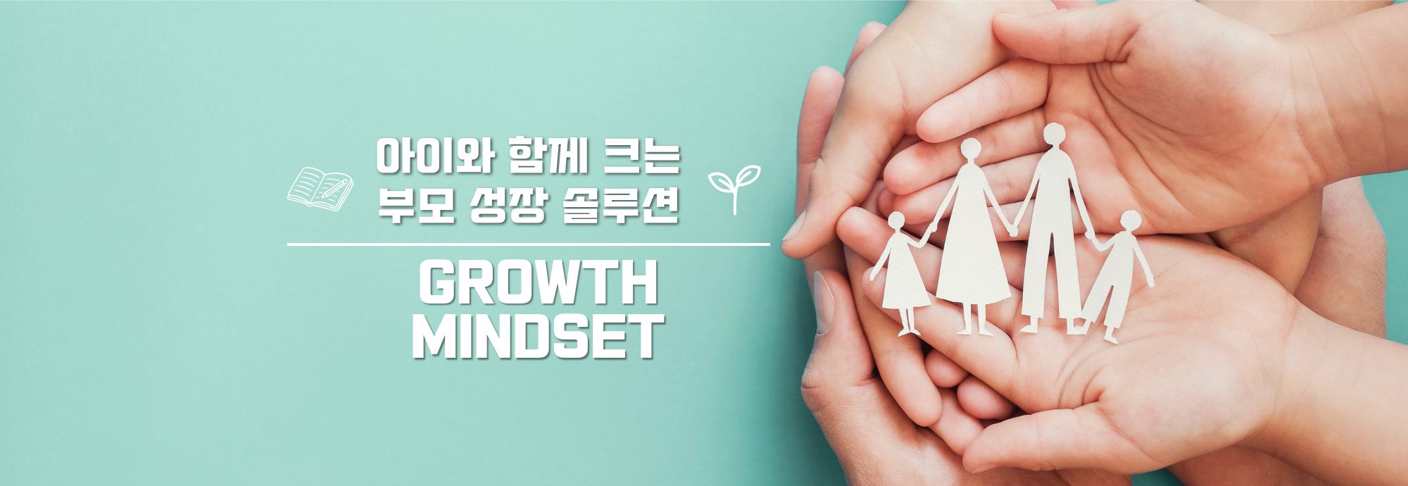 아이와 함께 크는 부모 솔루션 growth mindset 배너