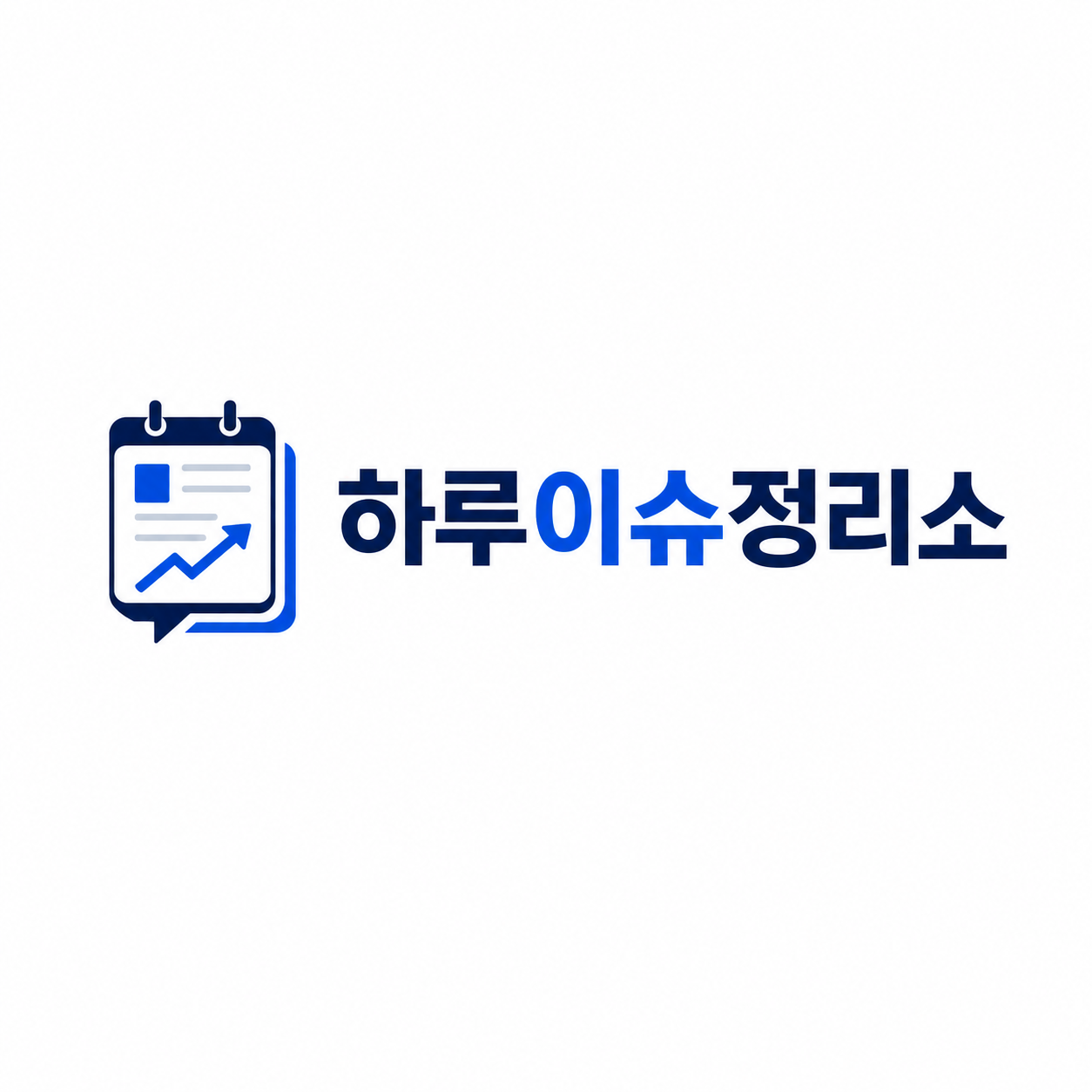 하루이슈정리소