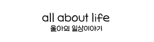 올아의 일상 스토리
