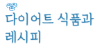 다이어트&식품_Diet&Food
