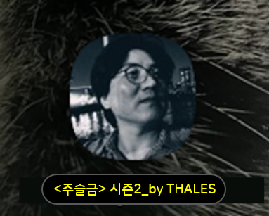 주식투자 슬기로운 주식공부 :: <주슬공> 시즌2 by Thales