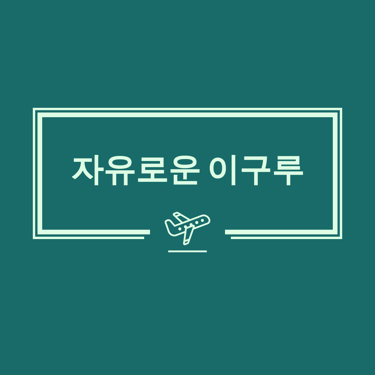 블로그 이미지