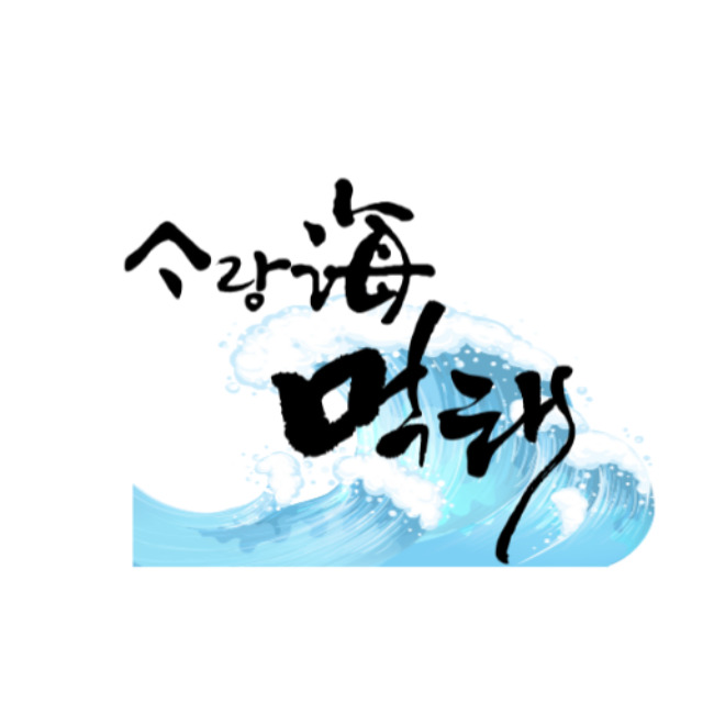 사랑해먹태