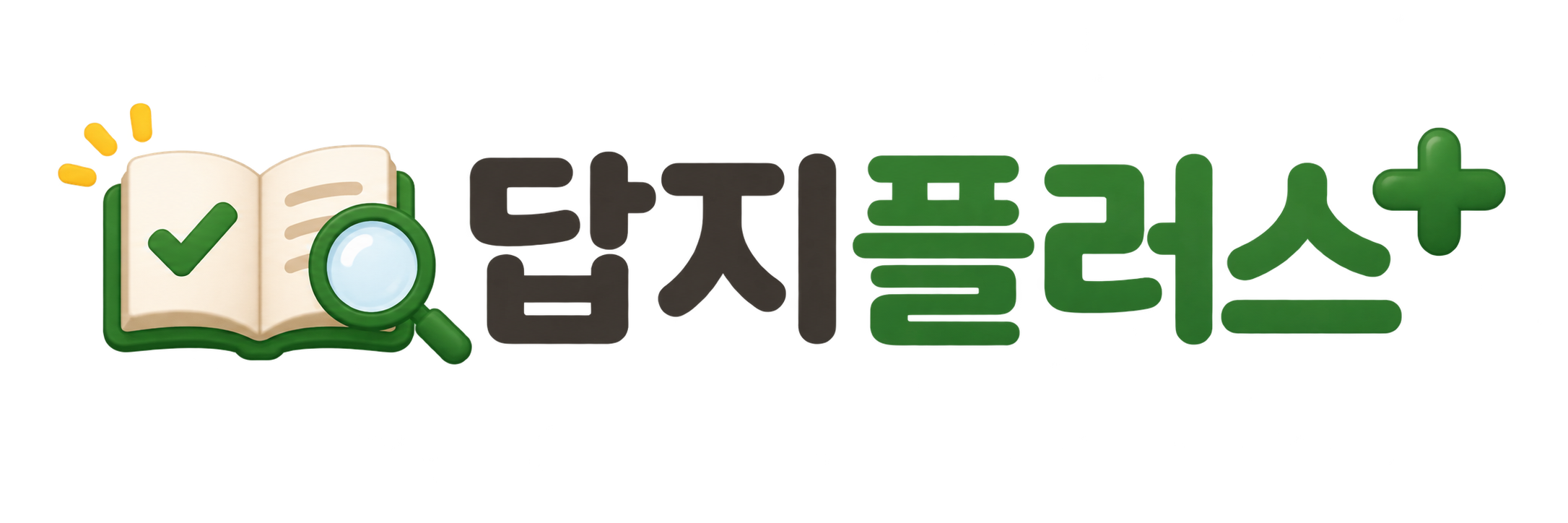 답지플러스