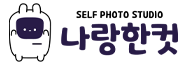 나랑한컷
