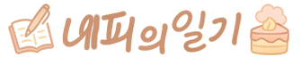 드네피의 일기