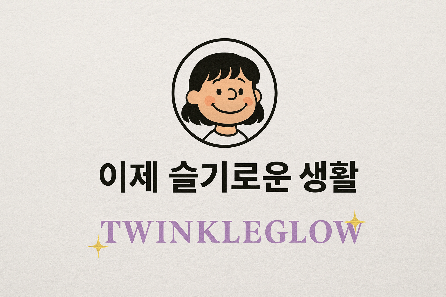 이제 슬기로운 생활
