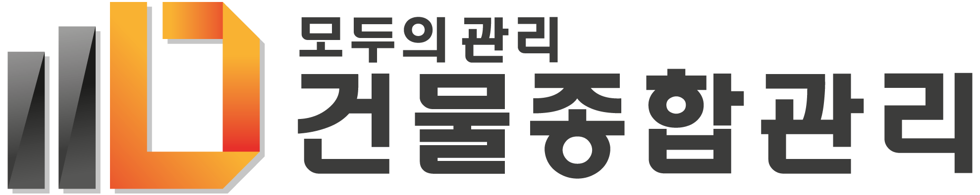 모두의관리, 건물종합관리 전문브랜드