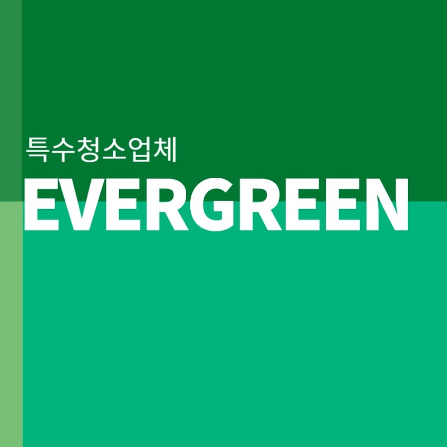 쓰레기집청소 에버그린