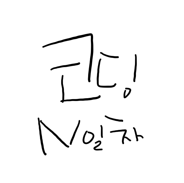 코딩 헤딩 N일차